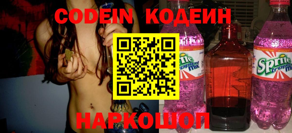 Рыбинск  Кодеиновый сироп Lean Purple Drank  Вход с VPN 